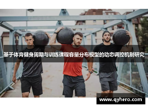 基于体育健身周期与训练课程容量分布模型的动态调控机制研究