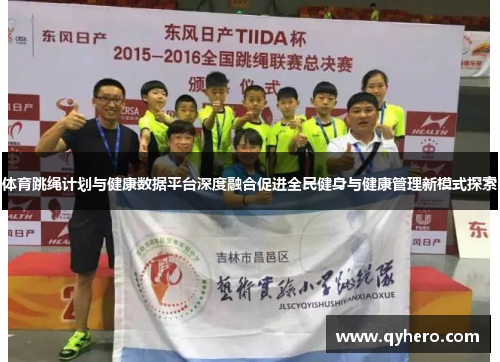 体育跳绳计划与健康数据平台深度融合促进全民健身与健康管理新模式探索